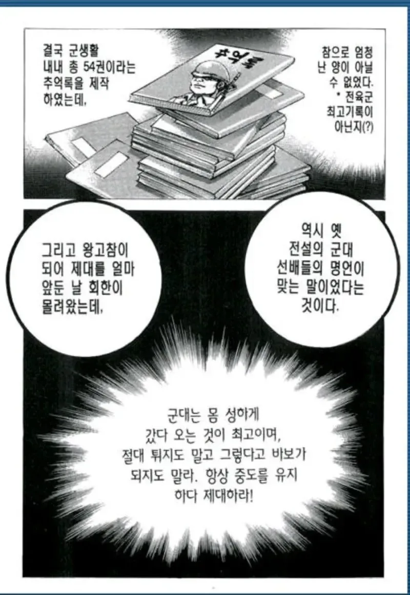 의외로 잘 모르는 만신의 군생활.manhwa