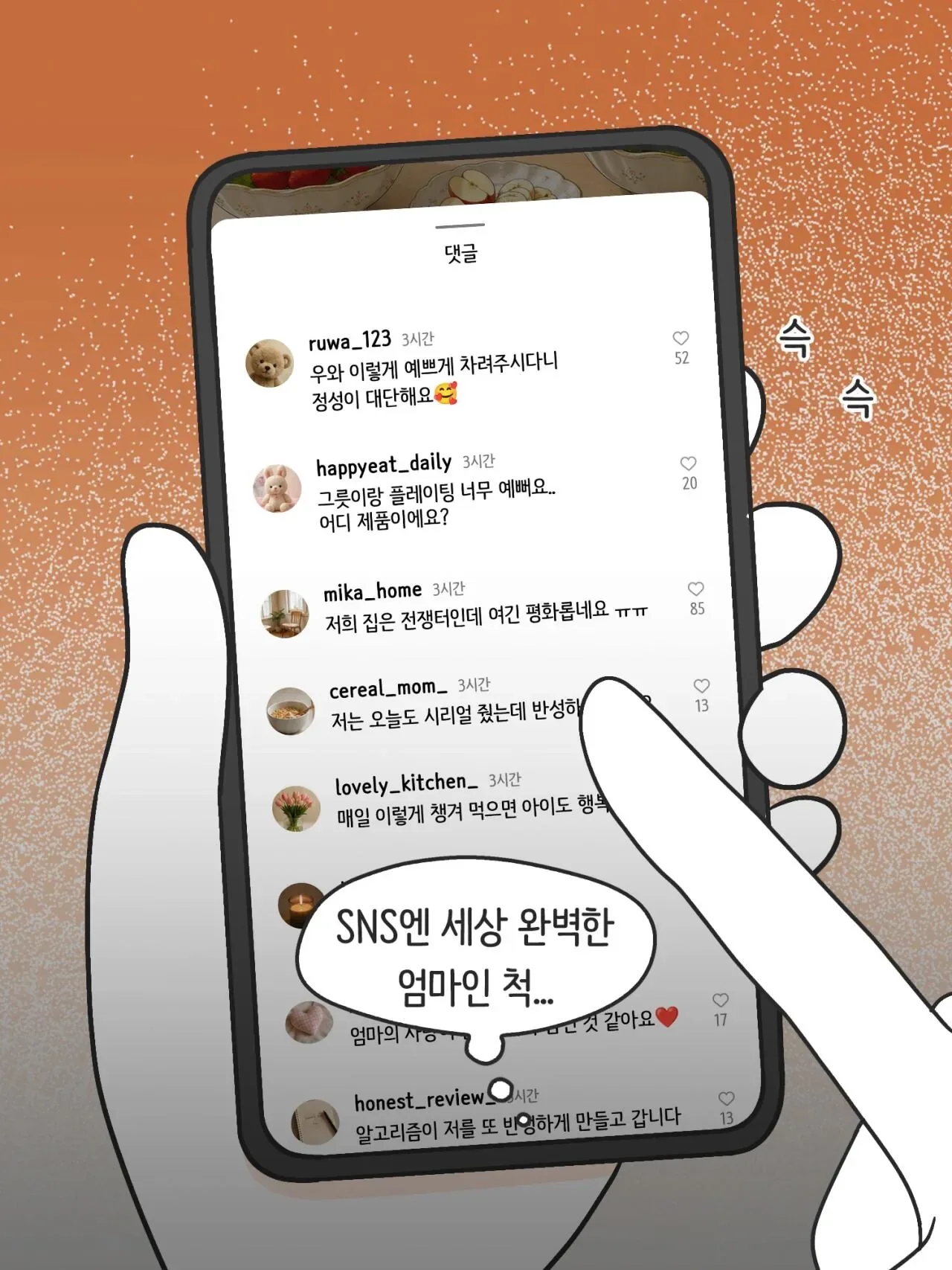 SNS 완벽한 엄마의 실체