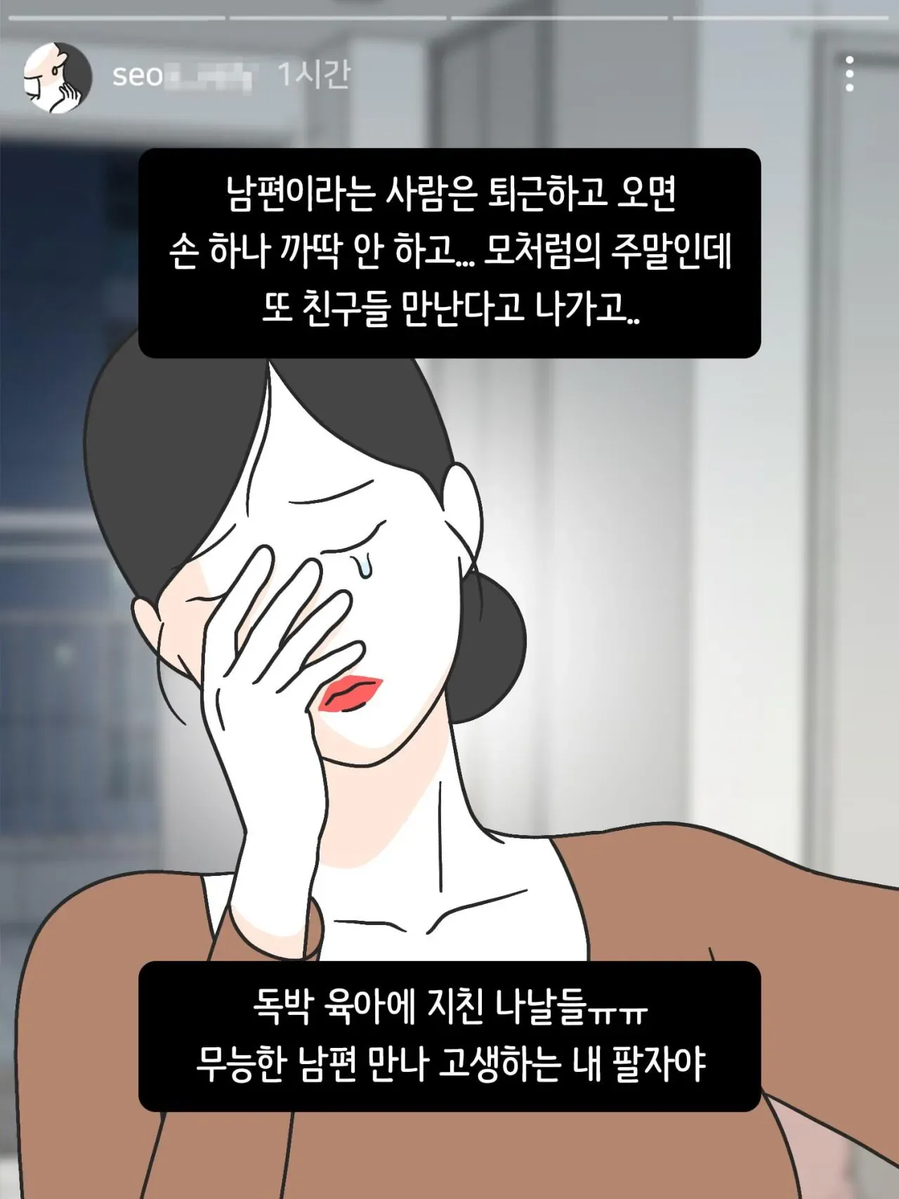 SNS 완벽한 엄마의 실체