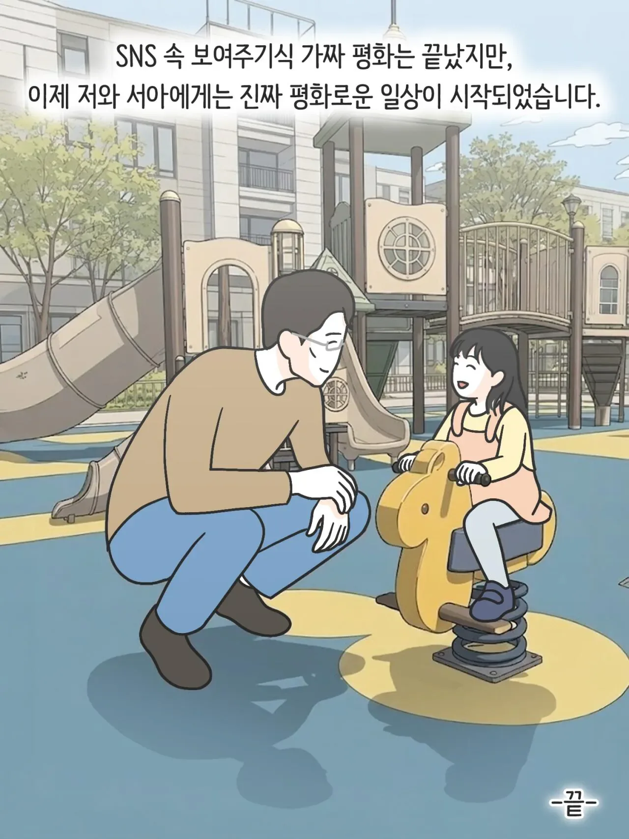 SNS 완벽한 엄마의 실체