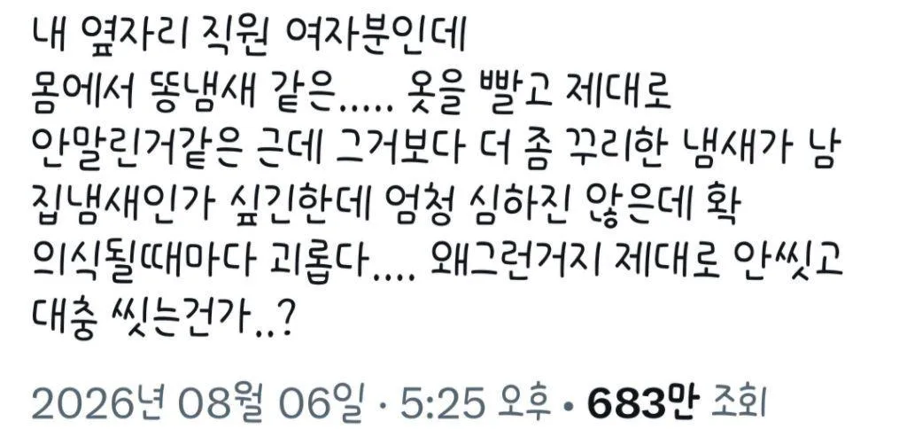 냄새나던 동료 여직원
