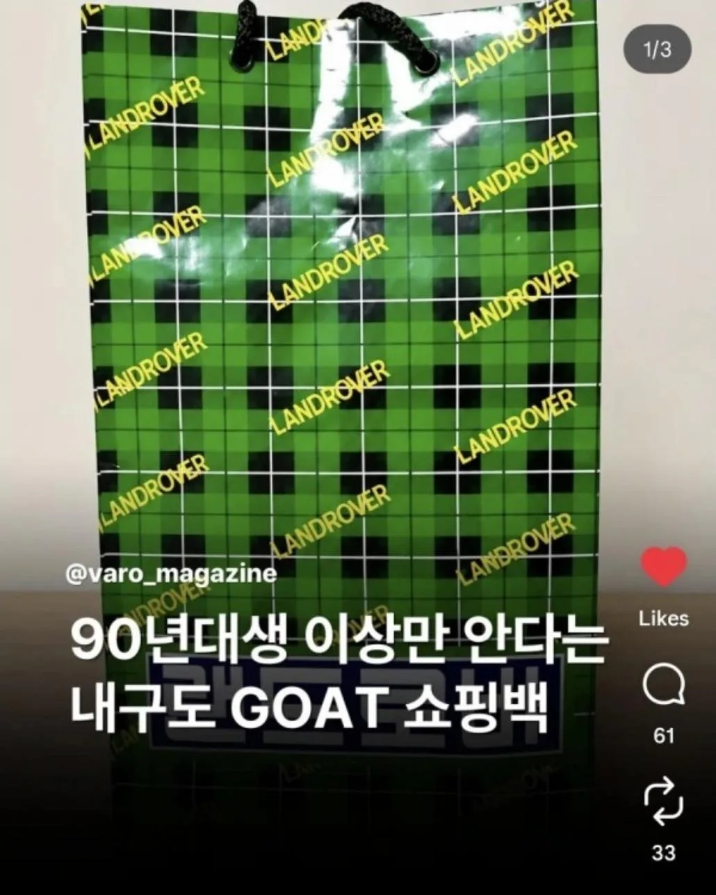 90년대생 이상만 아는 내구성 GOAT 쇼핑백.jpg