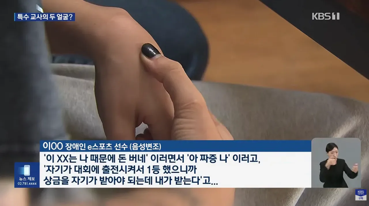 “XX놈아 상금 반띵해라”…장애인 ‘e스포츠 명장’의 민낯