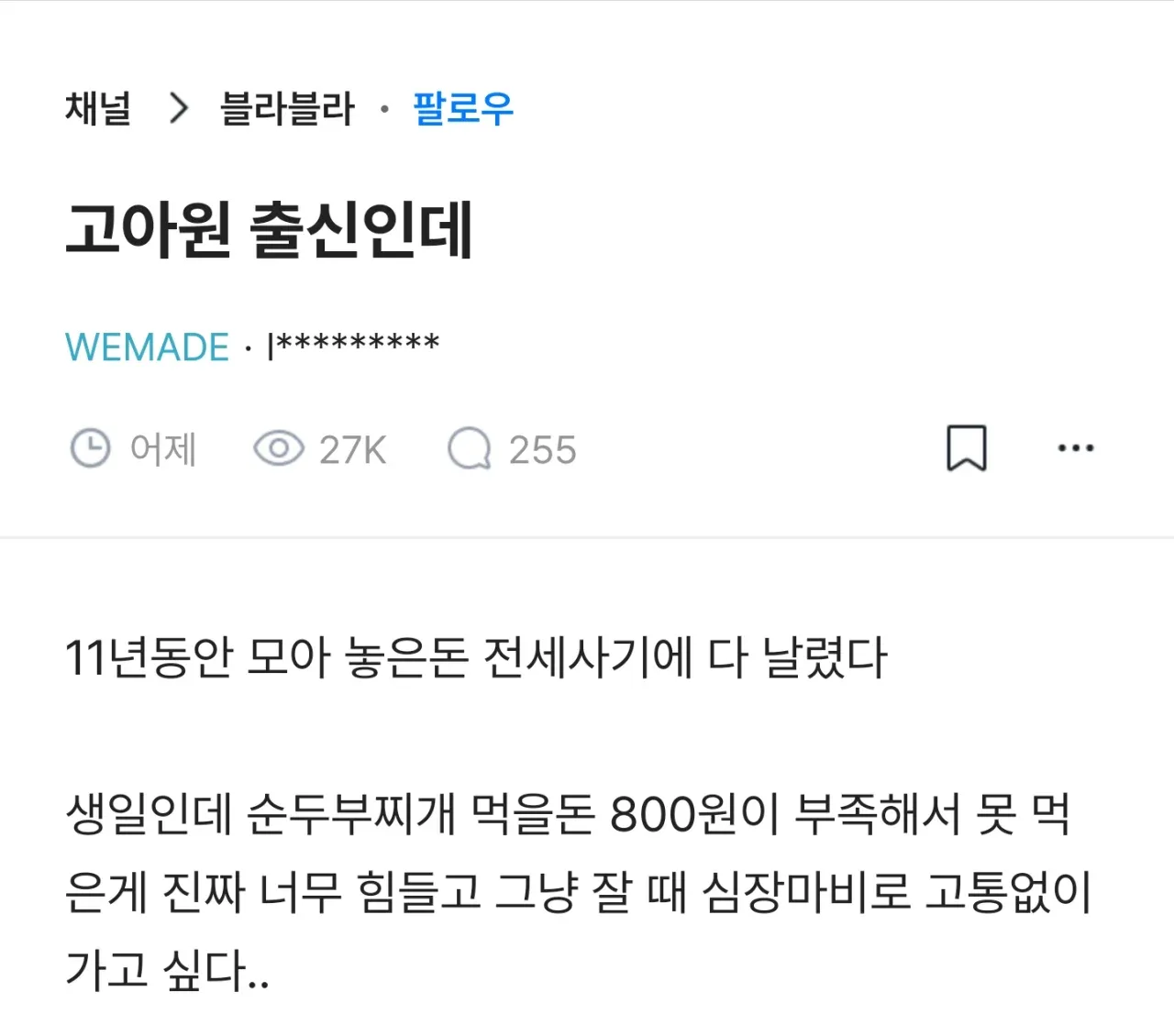 11년 동안 모은 돈 전세사기로 날린 고아원 출신 블라인
