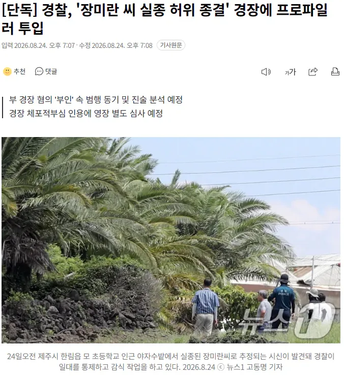 [단독] 경찰, '장미란 씨 실종 허위 종결' 경장에 프로파일러 투입