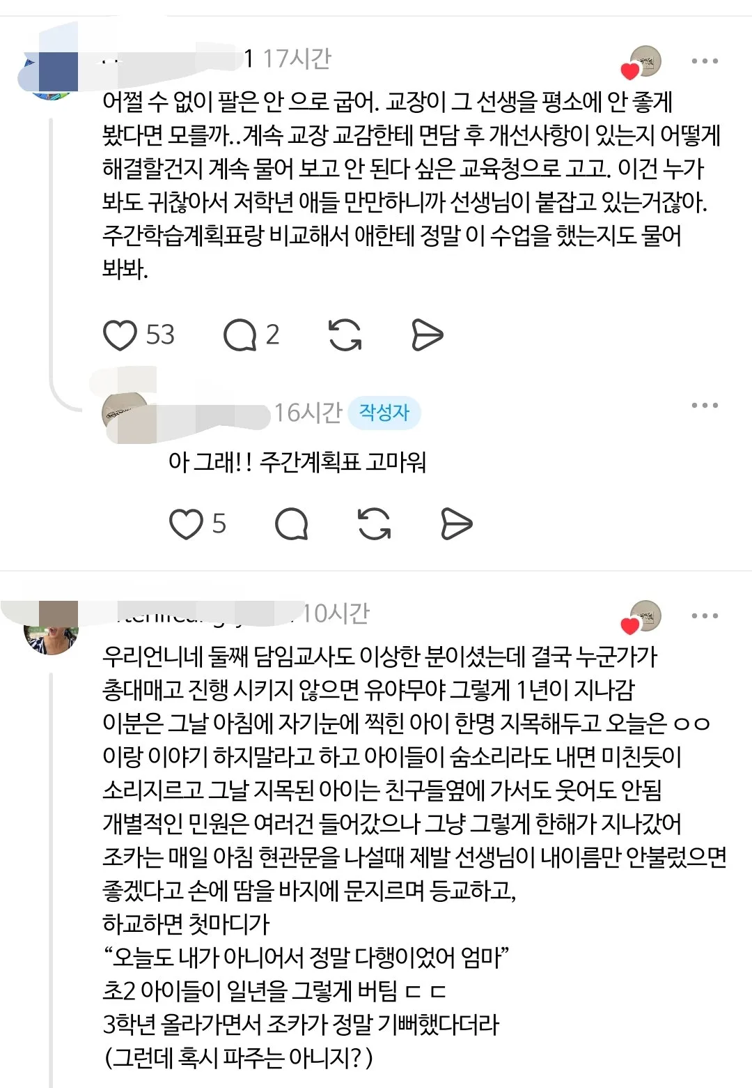 스레드 난리난 초등학교 2학년 선생님
