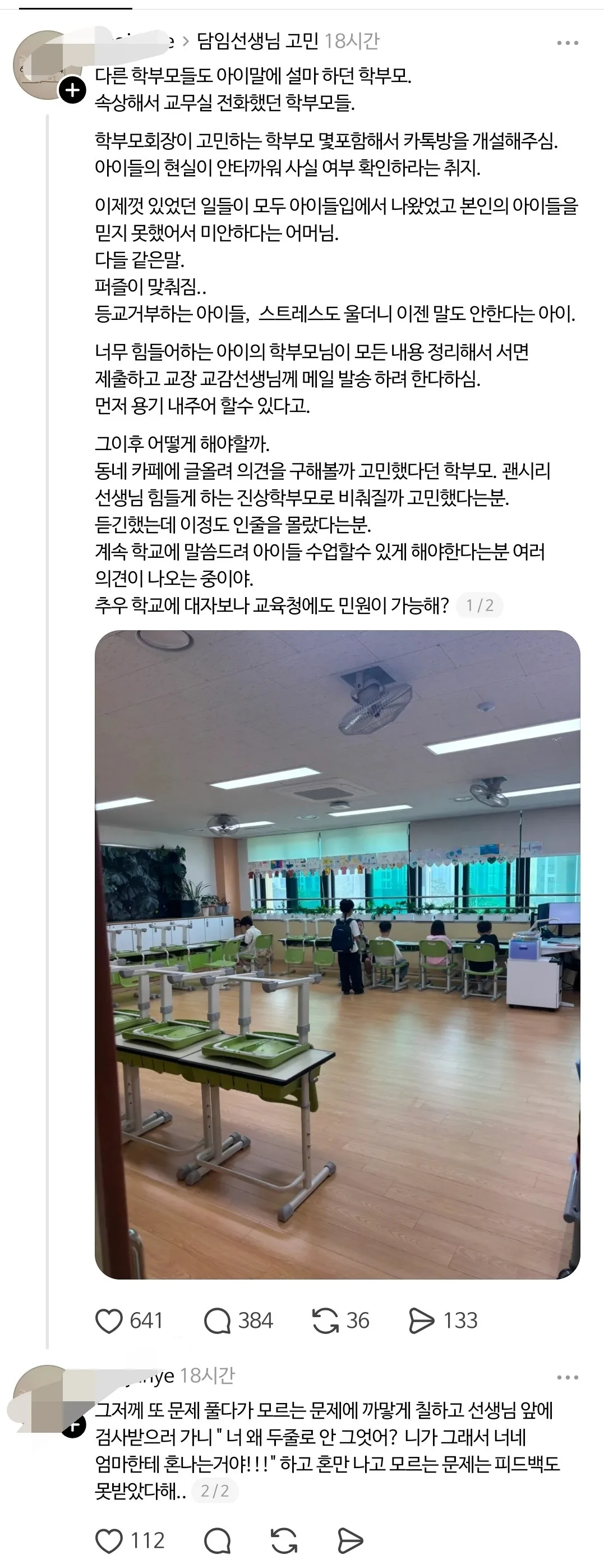 스레드 난리난 초등학교 2학년 선생님