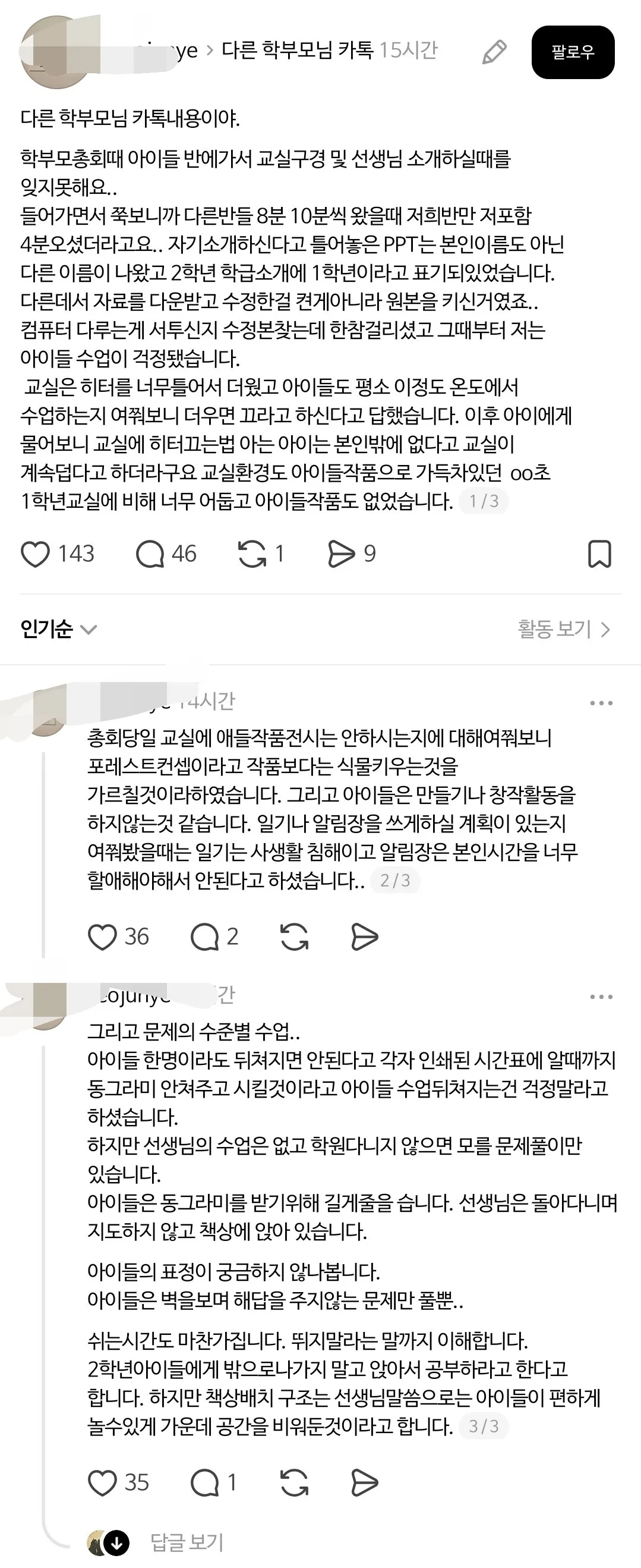 스레드 난리난 초등학교 2학년 선생님