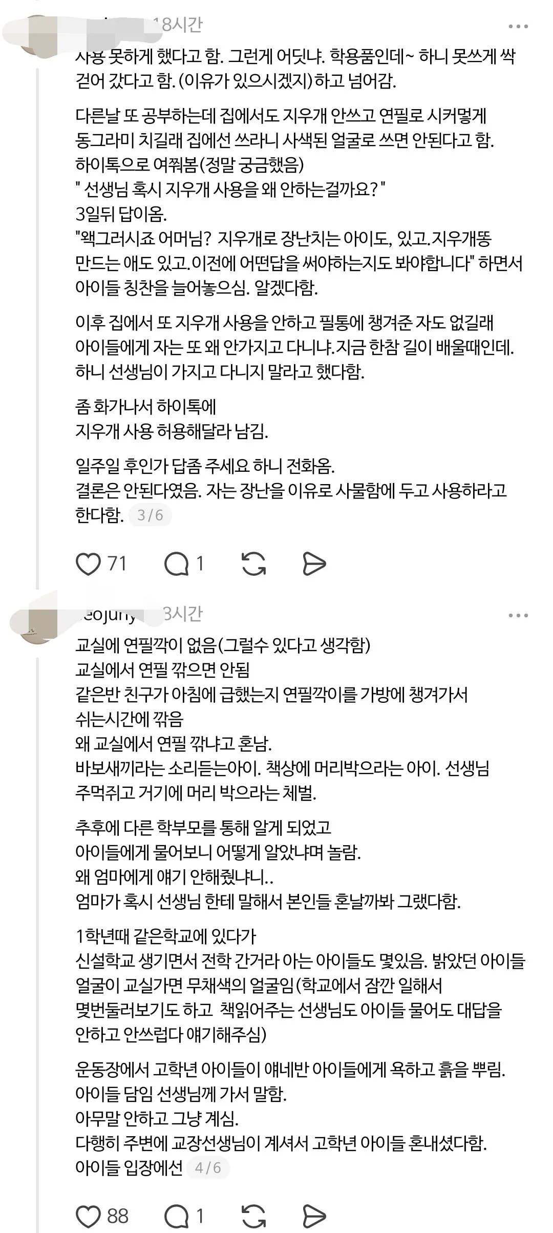스레드 난리난 초등학교 2학년 선생님