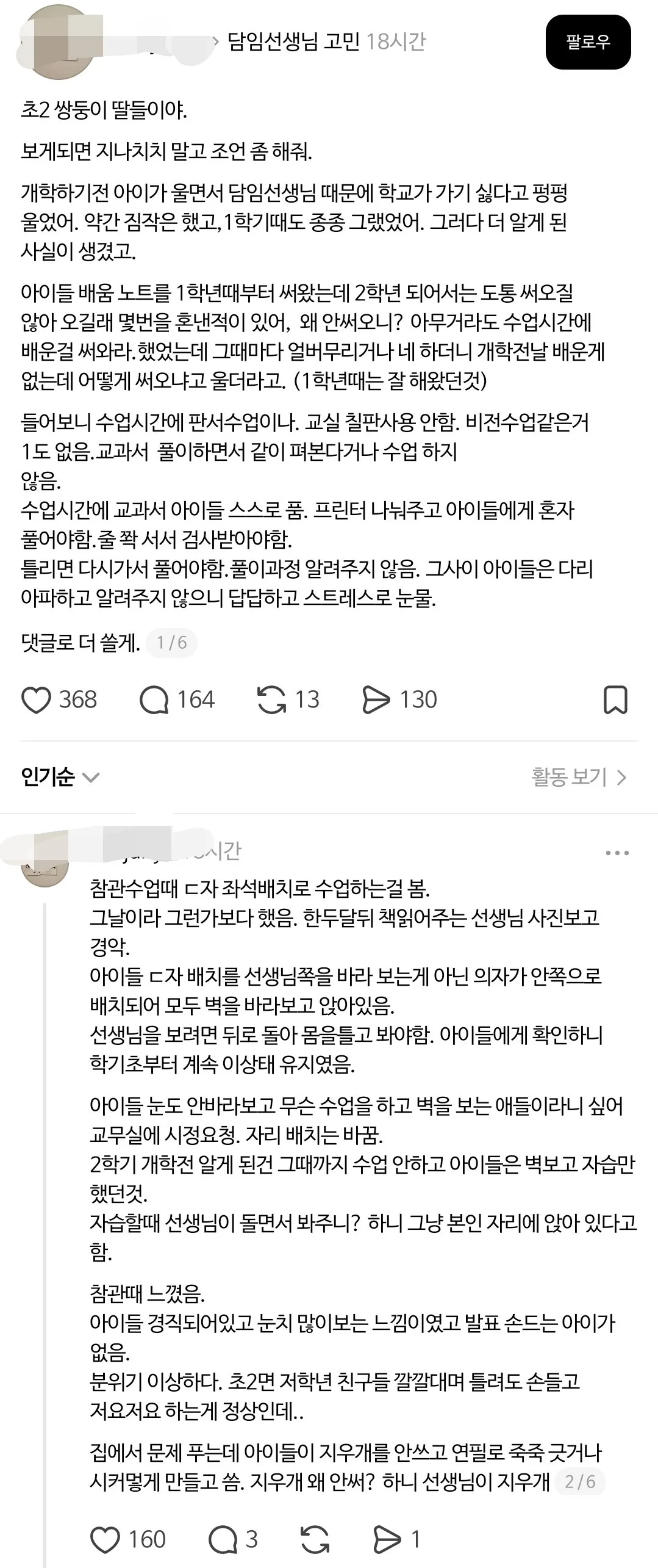 스레드 난리난 초등학교 2학년 선생님