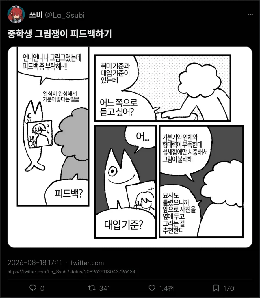 중학생 그림쟁이 피드백하기