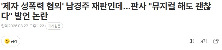 '제자 성폭력 혐의' 남경주 재판인데…판사 "뮤지컬 해도 괜찮다" 발언 논란