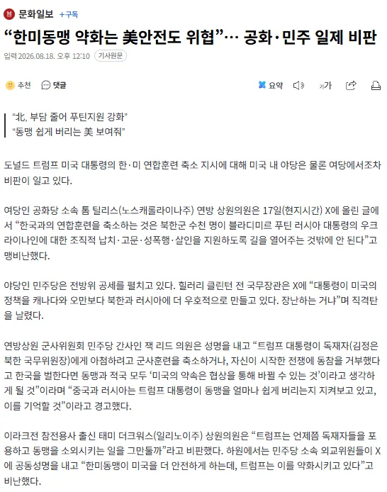 “한미동맹 약화는 美안전도 위협” 美 공화·민주, 일제히 트럼프 비판