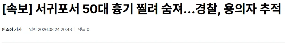 [속보] 서귀포서 50대 흉기 찔려 숨져…경찰, 용의자 추적