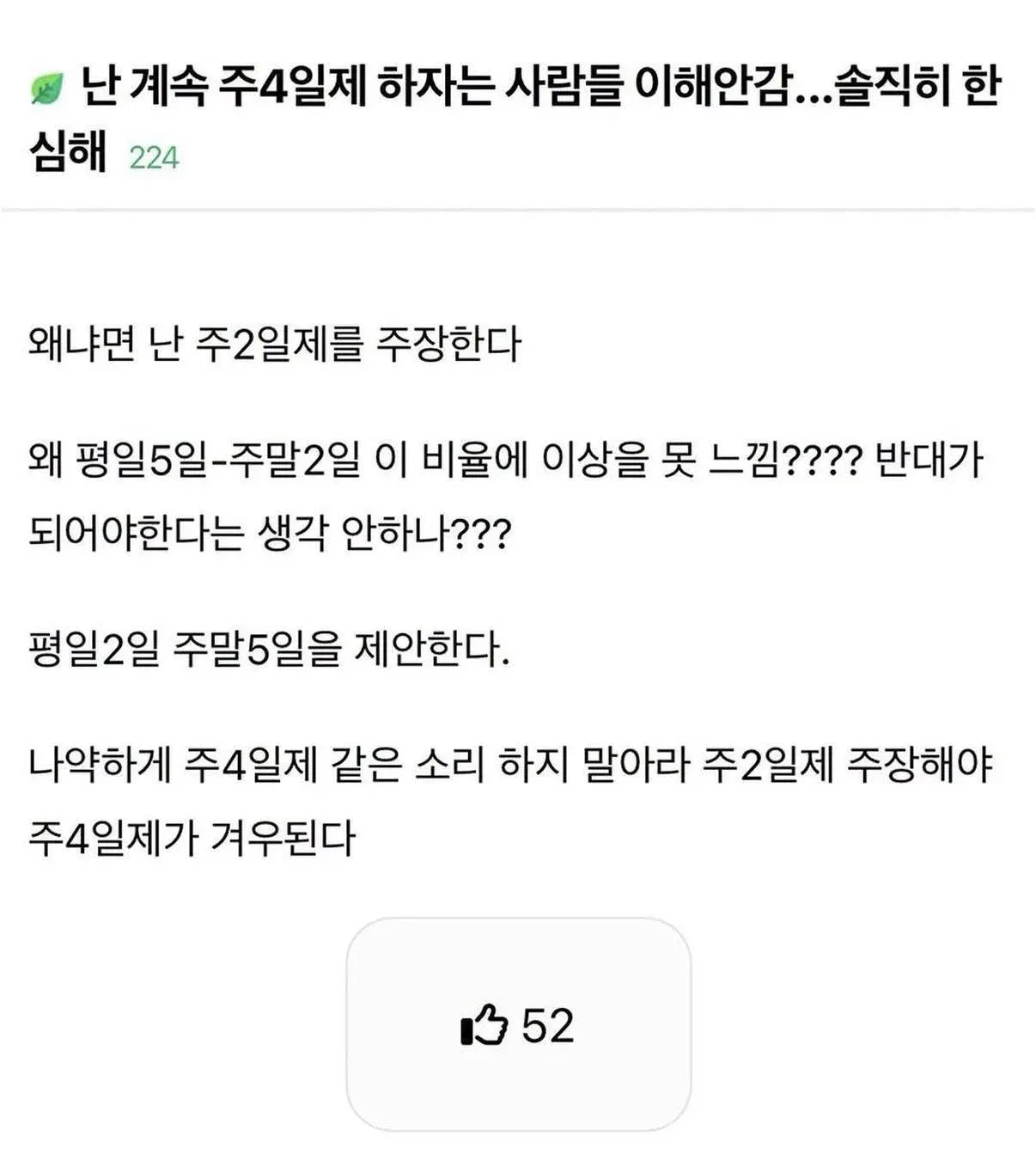 계속 주4일제 하자는 사람들 이해 안 감
