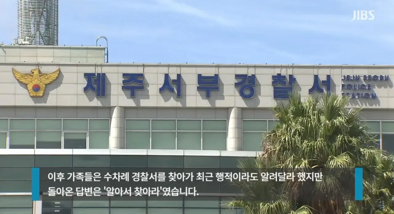 제주 경찰서 실종신고... "알아서 찾아보라" 답변.jpg