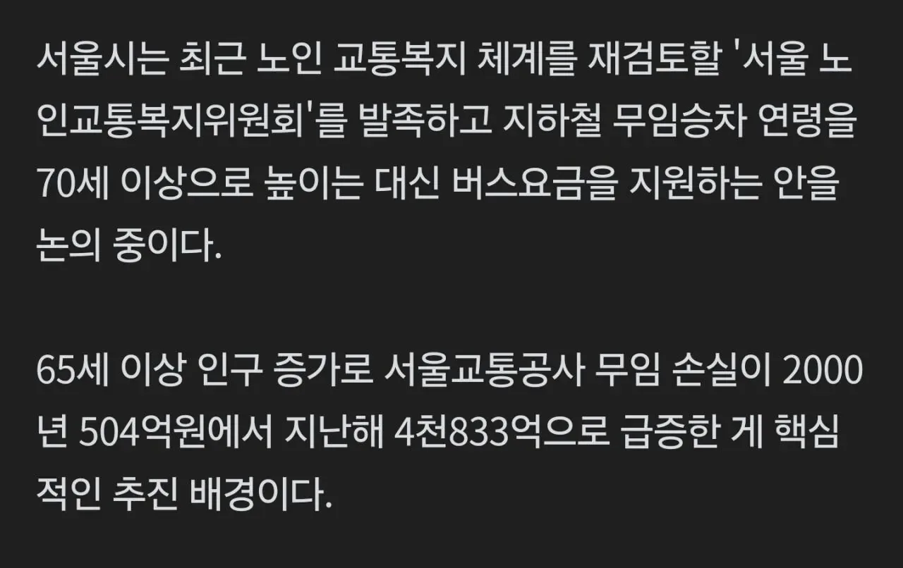 서울 무임승차 70세 상향... 노인단체 반발.jpg