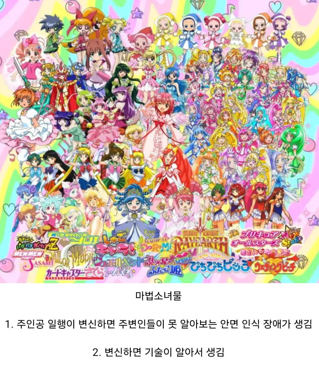 소년만화와 마법소녀물의 차이점