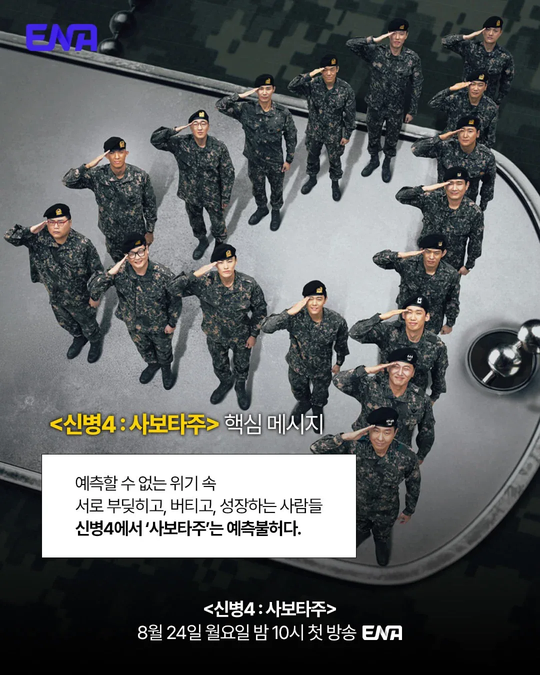 <신병4> 부제 '사보타주'의 의미