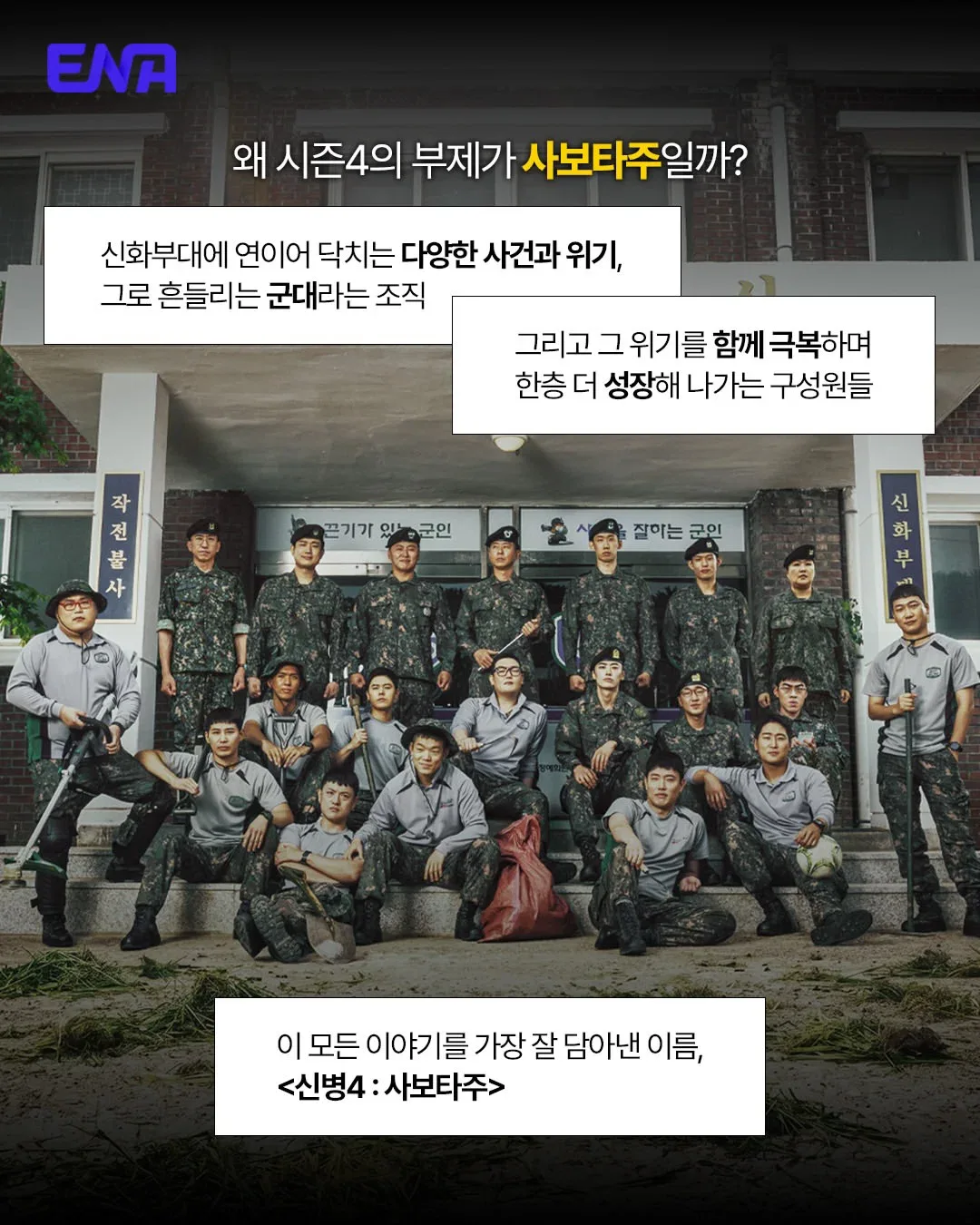 <신병4> 부제 '사보타주'의 의미