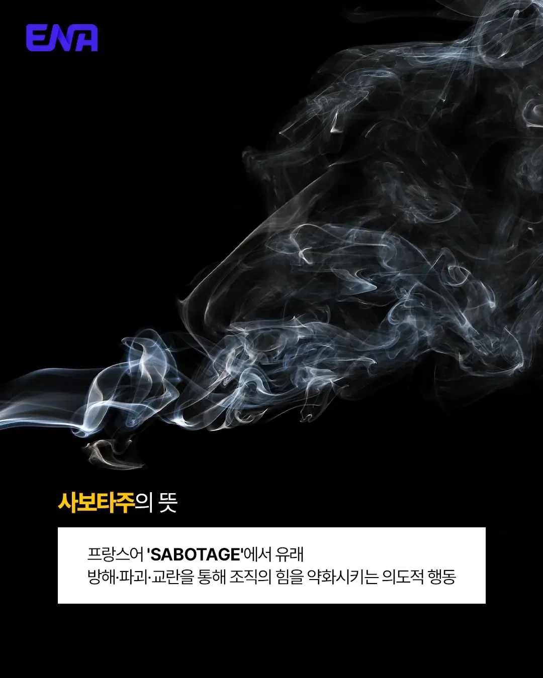 <신병4> 부제 '사보타주'의 의미