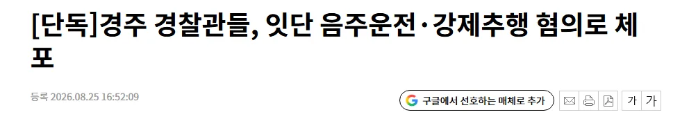 [단독]경주 경찰관들, 잇단 음주운전·강제추행 혐의로 체포