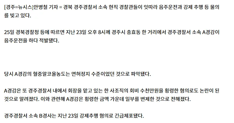 [단독]경주 경찰관들, 잇단 음주운전·강제추행 혐의로 체포