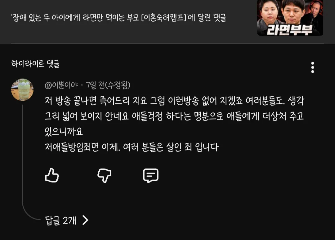 유튜브에 댓글단 이혼숙려캠프 라면부부 아내