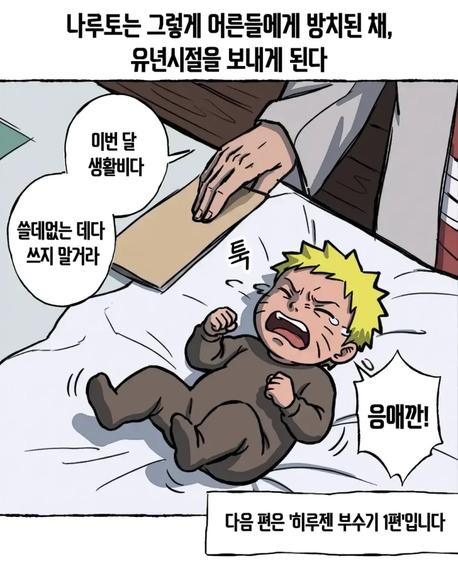 음해 밈 싫어한다는 사람도 고민하는 나루토 횡령젠 만화.manwha