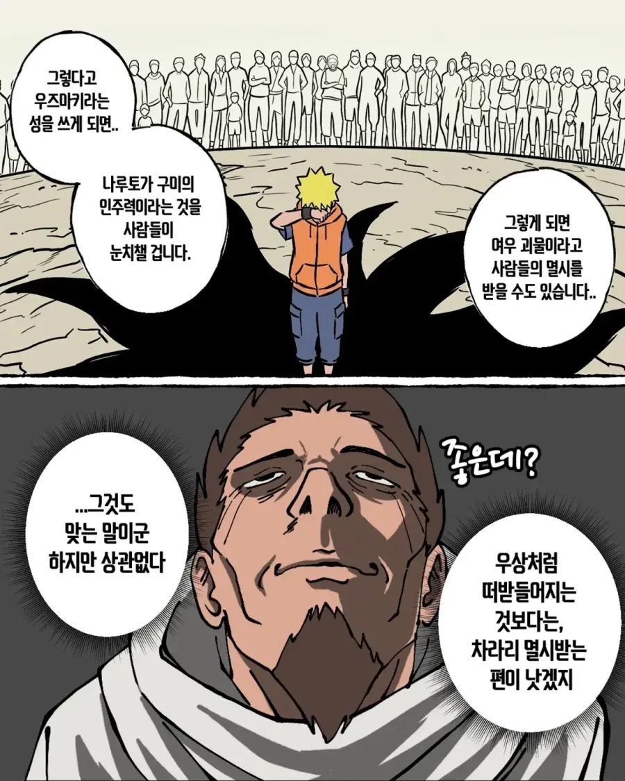 음해 밈 싫어한다는 사람도 고민하는 나루토 횡령젠 만화.manwha