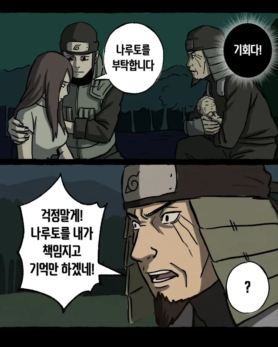 음해 밈 싫어한다는 사람도 고민하는 나루토 횡령젠 만화.manwha