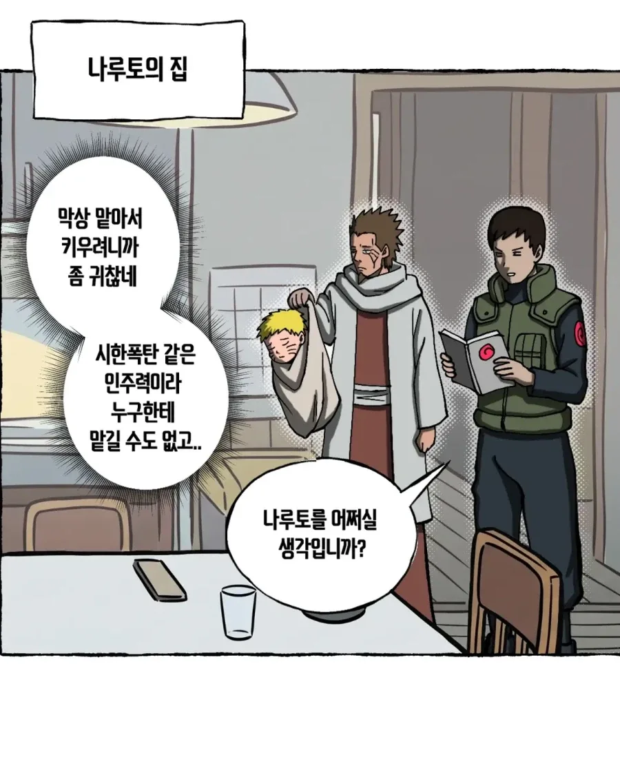음해 밈 싫어한다는 사람도 고민하는 나루토 횡령젠 만화.manwha