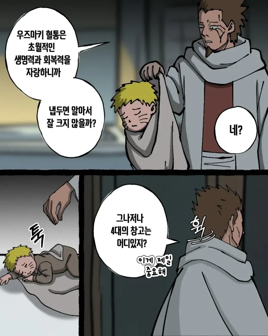 음해 밈 싫어한다는 사람도 고민하는 나루토 횡령젠 만화.manwha