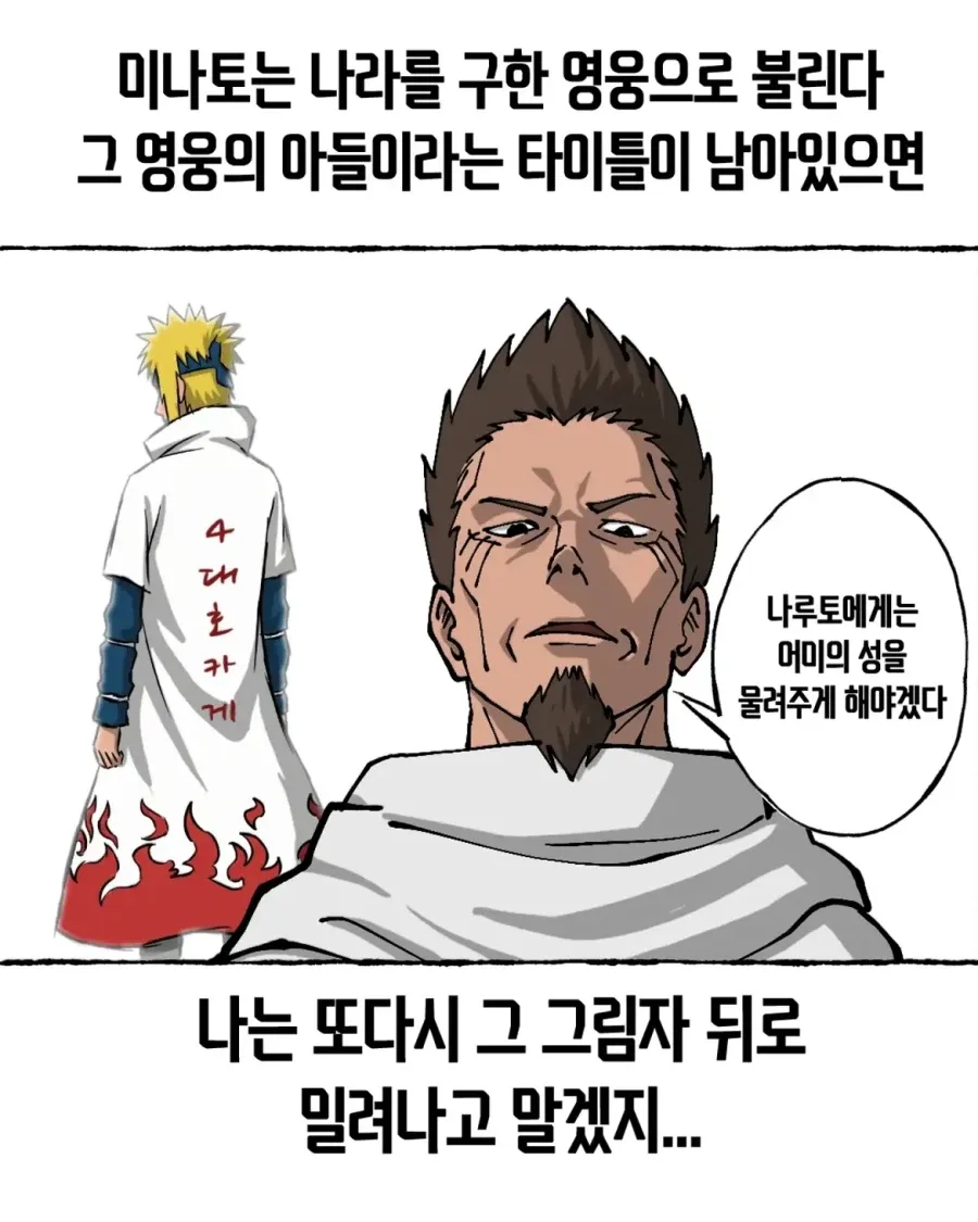 음해 밈 싫어한다는 사람도 고민하는 나루토 횡령젠 만화.manwha