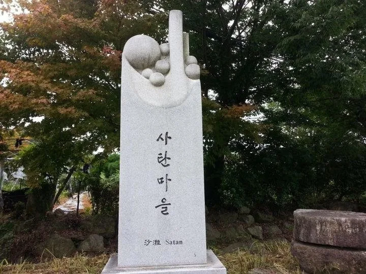 한국의 이색표지판과 특이한 마을이름들