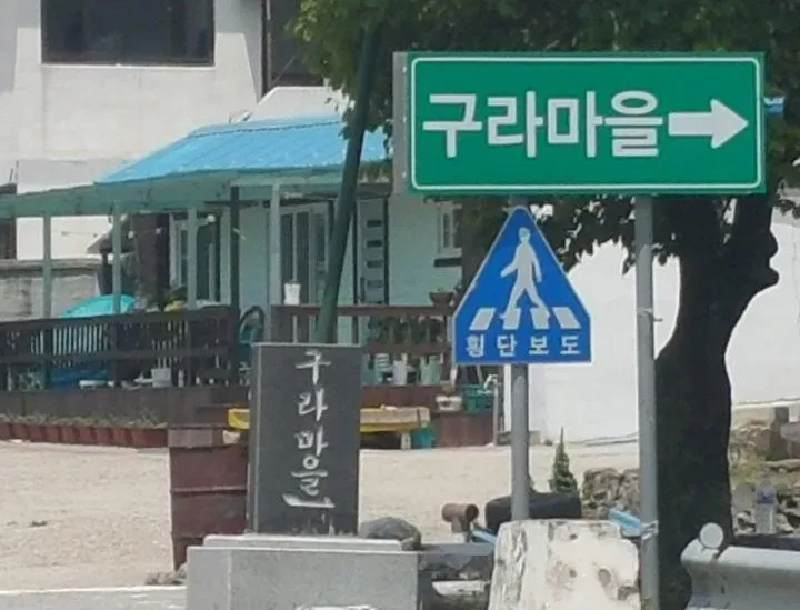 한국의 이색표지판과 특이한 마을이름들