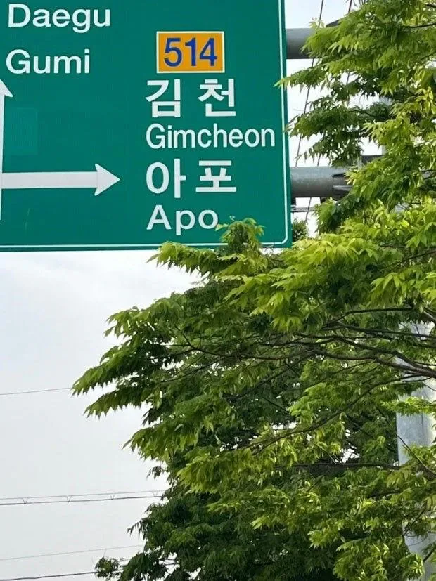 한국의 이색표지판과 특이한 마을이름들