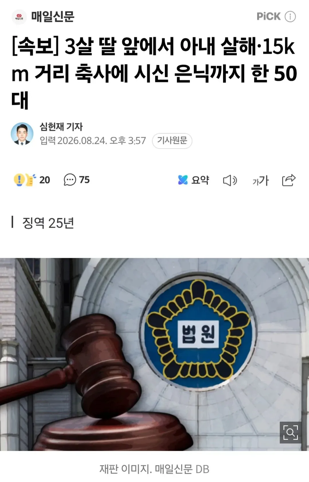 [속보] 3살 딸 앞에서 아내 살해·15km 거리 축사에 시신 은닉까지 한 50대