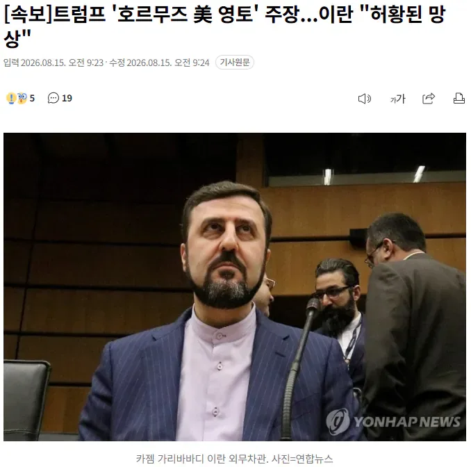 [속보] 트럼프 '호르무즈 美 영토' 주장...이란 "허황된 망상"