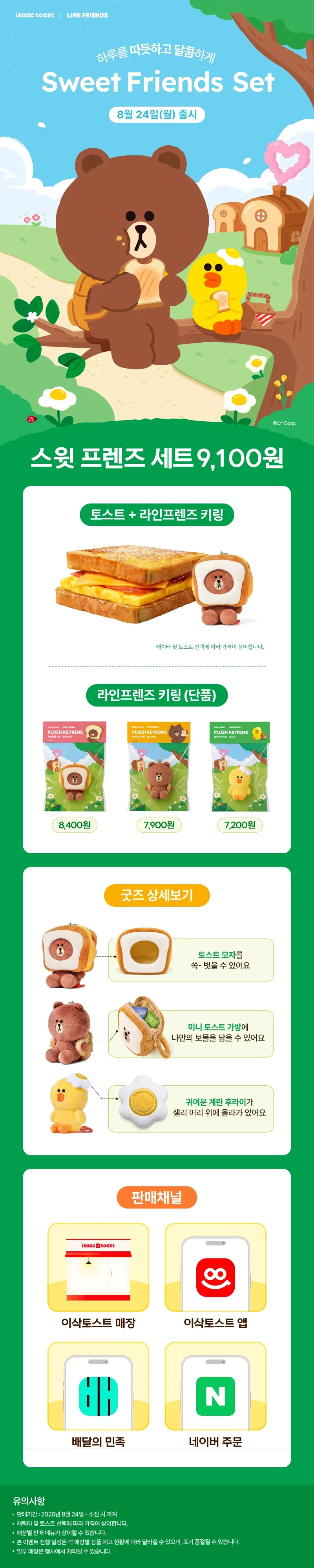 오늘 출시한 이삭토스트 X 라인프렌즈 콜라보 키링.jpg