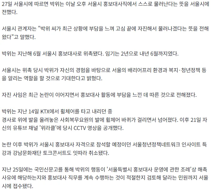 [단독] CCTV 공개 논란 박위, 서울시 홍보대사 자진사임