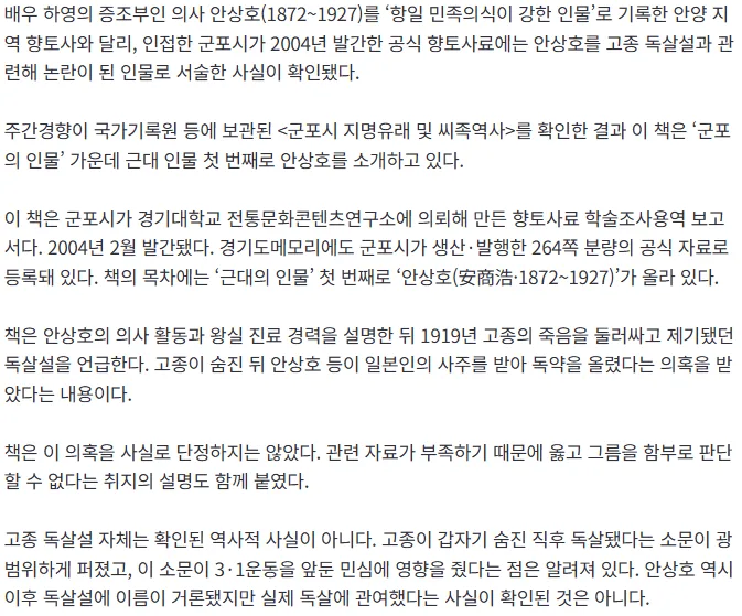 [단독] 군포시 향토사엔 안상호 ‘고종 독살 의혹’…안양 ‘항일 인사’ 평가와 엇갈렸다