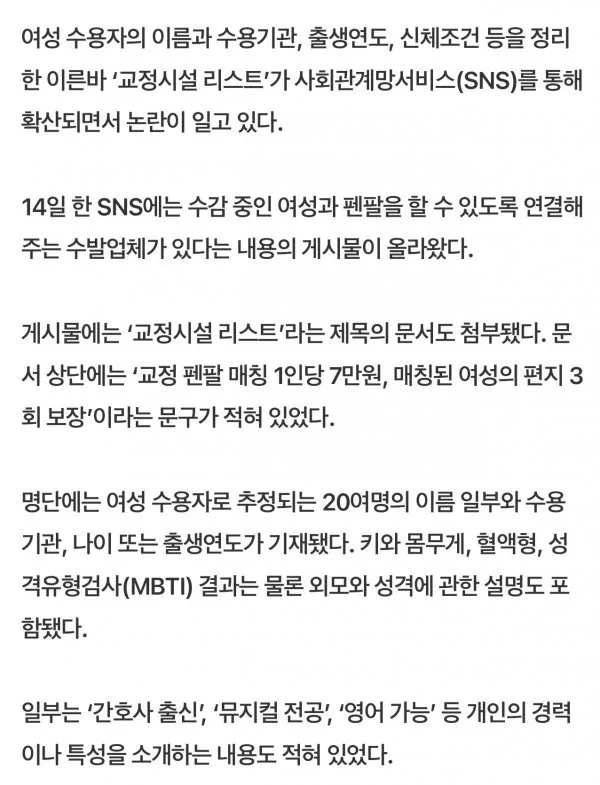 교도소 여자 수용자와 펜팔 확산 1명당 유료매칭