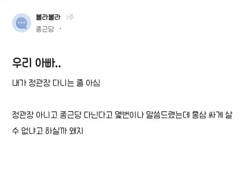우리 아빠는 내가 정관장 다니는 줄 아심.jpg