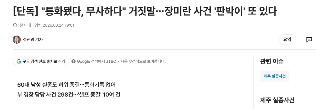 [단독] "통화됐다, 무사하다" 거짓말…장미란 사건 '판박이' 또 있다