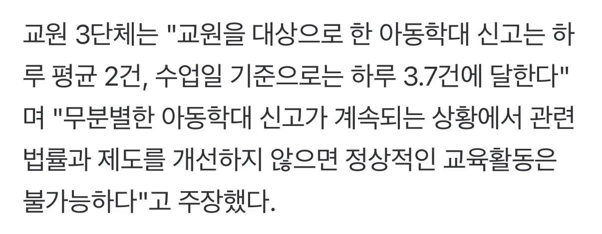 "정상적인 교육 불가능해". 매일 3.7건 '교사 아동학대' 신고 나와