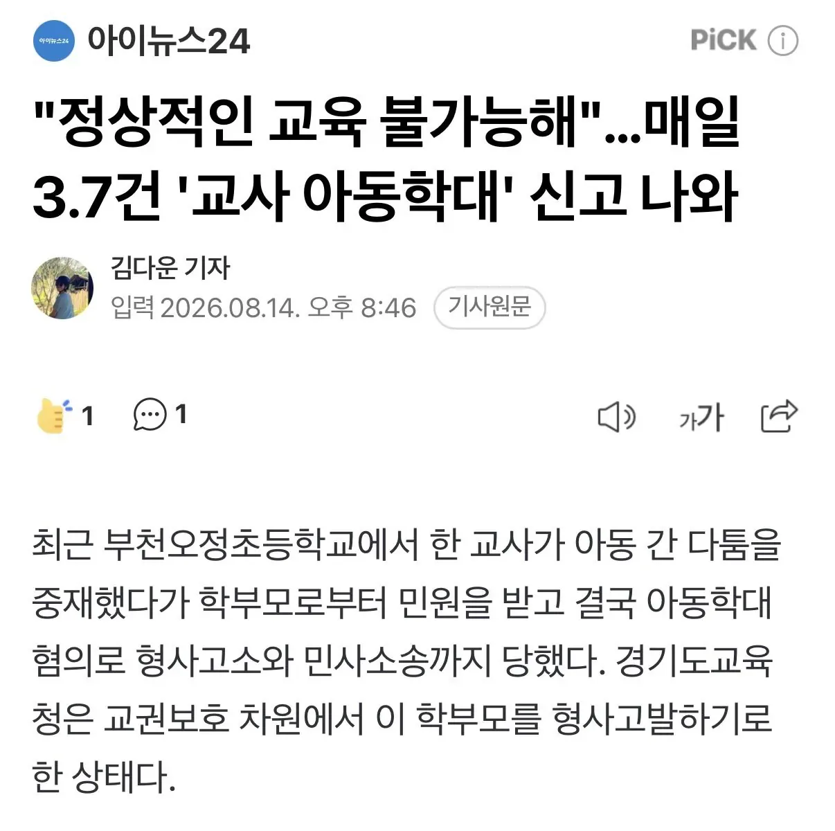 "정상적인 교육 불가능해". 매일 3.7건 '교사 아동학대' 신고 나와