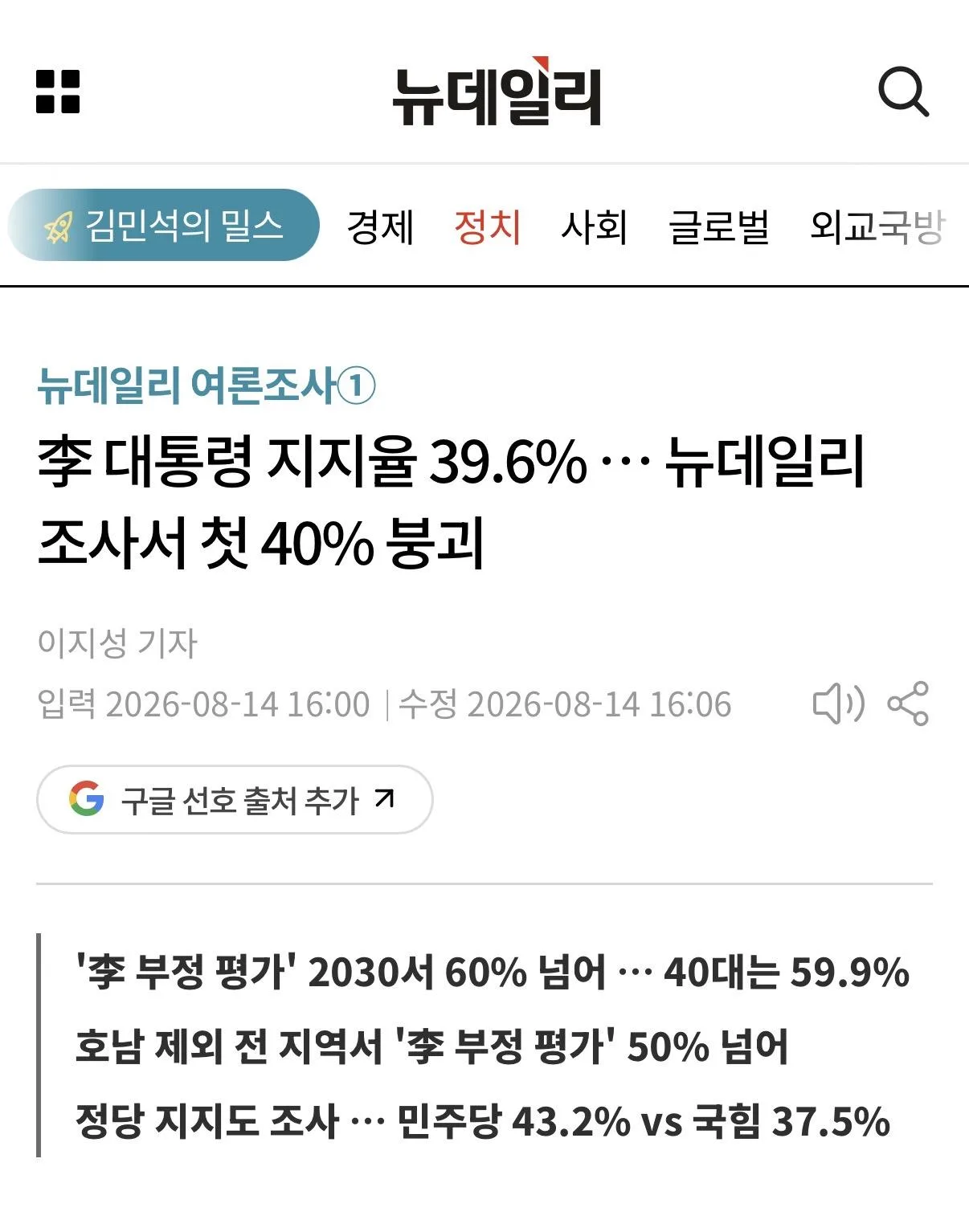 李 대통령 지지율 39.6% … 뉴데일리 조사서 첫 40% 붕괴
