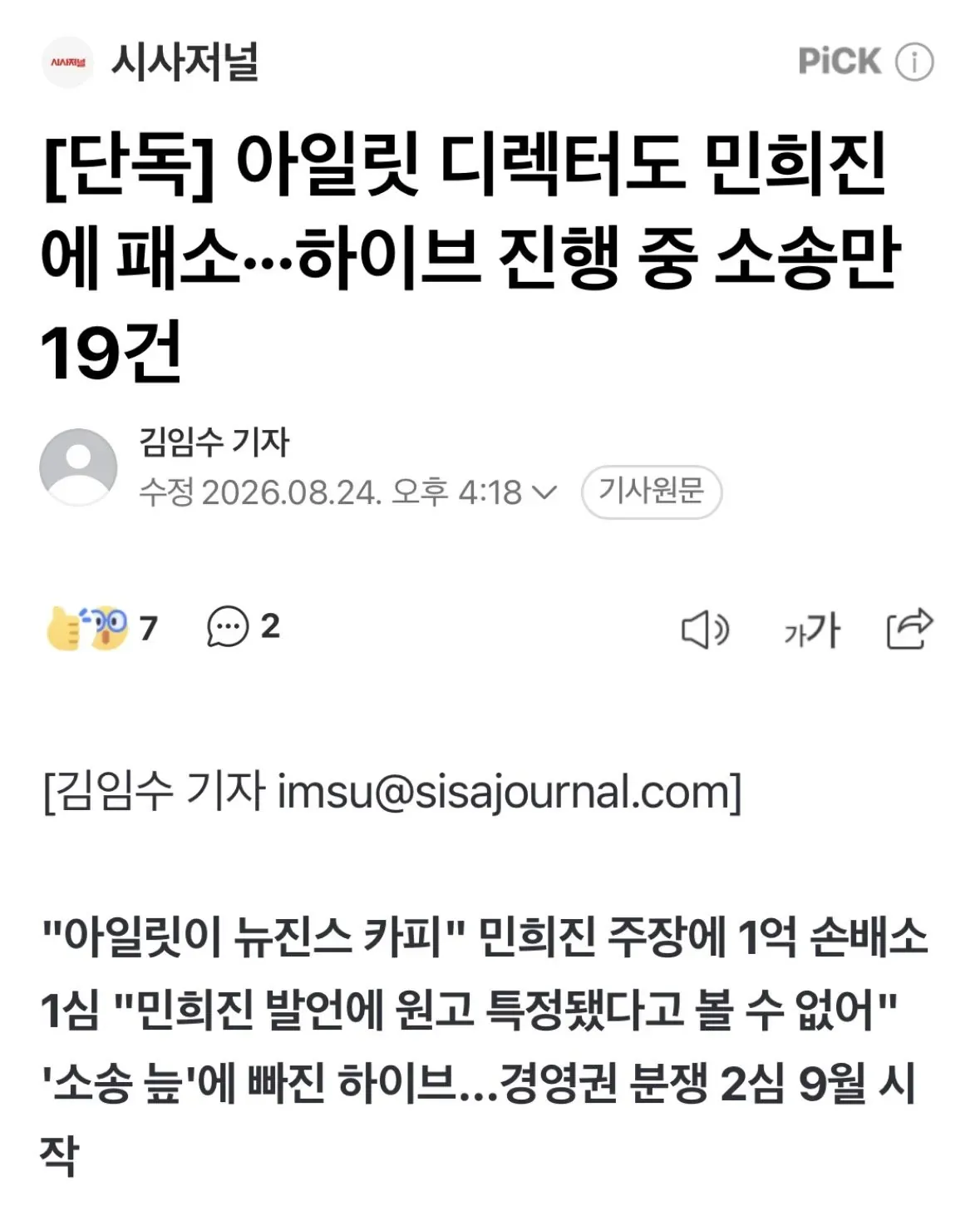 [단독] 아일릿 디렉터도 민희진에 패소···하이브 진행 중 소송만 19건