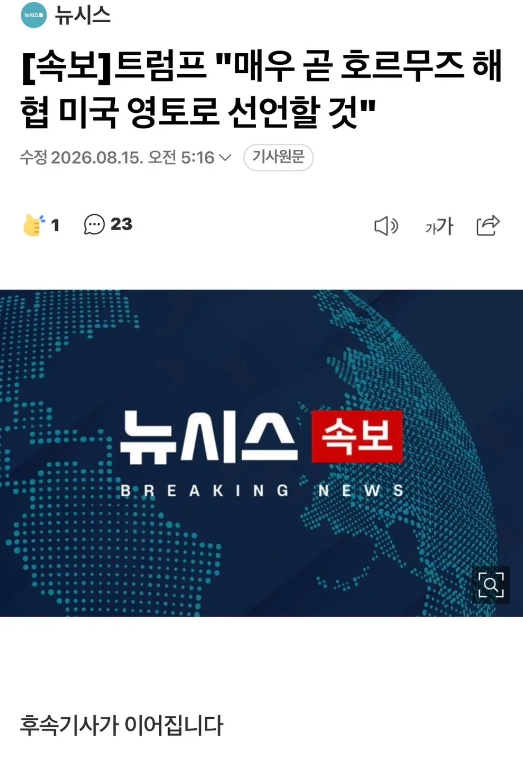 속보]트럼프 "매우 곧 호르무즈 해협 미국 영토로 선언할 것"